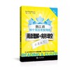 浙江省初中英语星级训练——阅读理解+完形填空（中考）


主编 刘弢
书号：978-7-313-15256-5

	紧扣浙江省中考英语试卷中阅读理解与完形填空题型，包括1篇完形填空 商品缩略图0