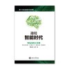 《迎接智能时代：智慧融物大浪潮》

书号：9787313152367
定价：48.00元
开本：787×960，116
版印次：2016年7月第1版第1次印刷
作者：周戟，褚君浩 商品缩略图0