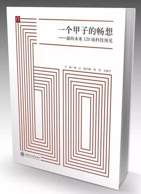 一个甲子的畅想——面向未来120项科技预见

本书是一本预见未来科技发展状况的著作。上篇包括展望和论说未来的120项科技预见，涉及数理、生命、资源环境、医学等领域；下篇是对科技发展前沿的概观，分析