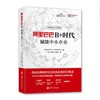  重新诠释阿里巴巴B类业务经营理念《阿里巴巴B+时代：赋能中小企业》


ISBN:9787313168283
作者：：马梅 李欣欣 崔瀚文
责编：李旦李逢源
开本：32
出版时间：20 商品缩略图0