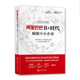  重新诠释阿里巴巴B类业务经营理念《阿里巴巴B+时代：赋能中小企业》


ISBN:9787313168283
作者：：马梅 李欣欣 崔瀚文
责编：李旦李逢源
开本：32
出版时间：20