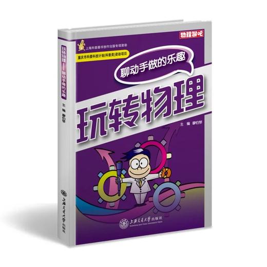 《玩转物理》　“物理聊吧”系列

ISBN：9787313101594

编辑推荐
　　“物理聊吧”系列丛书是面向青少年读者精心打造的原创性科普读物，由知名物理教育专家廖伯琴教授领衔编写。内 商品图0