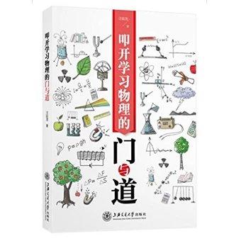 叩开学习物理的门与道 （平装）

编辑推荐
科学思想、科学精神、科学态度、科学毅力和科学习惯，是成就一个人的重要基石；科学方法，则是成就一个人的锐利武器。
一个人若有了上述的“基石”和“武器 商品图0