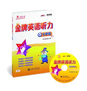 交大之星系列：金牌英语听力·七年级


“交大之星——金牌英语听力系列”共12册，精选真实口语材料，精心编制新颖的听力题目，由易到难，层层递进，对学生进行科学的听力训练。单元练习后配有重难点词汇