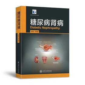 糖尿病肾病  9787313163721