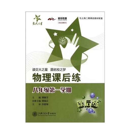  交大之星系列：物理课后练 八年级第一学期 


ISBN号： 9787313075154 
开本： 16
装帧：平装

内容简介：
《物理课后练（8年级第1学期）（上海专用）》是以上 商品图0