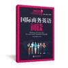  《国际商务英语阅读》 


丛书主编 翁凤翔 
本册主编 孟广君 苗颖
书号：978-7-313-12616-0
本书是“国际商务英语本科核心课程教材系列”，针对商务英语阅读课程编写。本 商品缩略图0