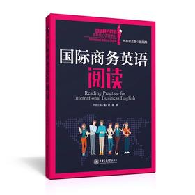  《国际商务英语阅读》 


丛书主编 翁凤翔 
本册主编 孟广君 苗颖
书号：978-7-313-12616-0
本书是“国际商务英语本科核心课程教材系列”，针对商务英语阅读课程编写。本