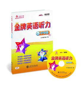 交大之星系列：金牌英语听力·中考篇


“交大之星——金牌英语听力系列”共12册，精选真实口语材料，精心编制新颖的听力题目，由易到难，层层递进，对学生进行科学的听力训练。单元练习后配有重难点词汇