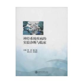 神经系统疾病的实验诊断与临床9787313106414
