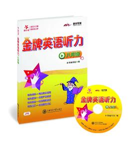 交大之星系列：金牌英语听力·八年级

“交大之星——金牌英语听力系列”共12册，精选真实口语材料，精心编制新颖的听力题目，由易到难，层层递进，对学生进行科学的听力训练。单元练习后配有重难点词汇素材