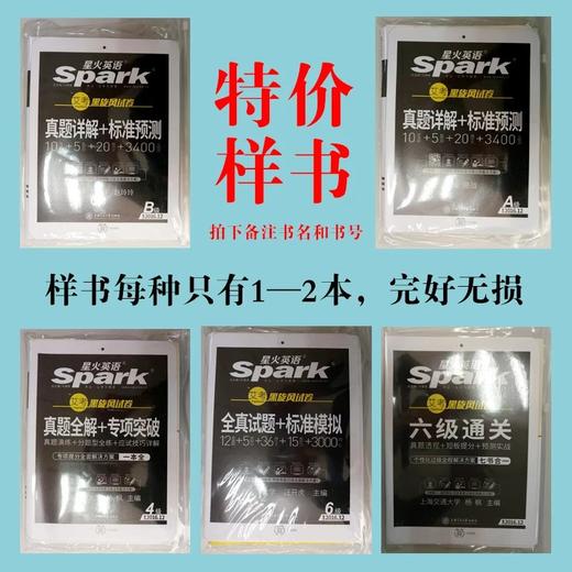  星火英语系列样书特价

所有样书都完好无损，48折——51折销售。每种书只有1——2本，先咨询客服，确定有书再拍下；或者您直接拍，如果没有我们会帮你退款。

拍下一定要备注书名和书号啊！ 商品图0