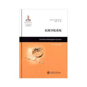  大飞机出版工程 民机导航系统
ISBN: 9787313141781