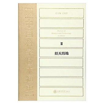 中国科学技术通史(五卷本)2:经天纬地

《中国科学技术通史(五卷本)2:经天纬地》是第1部既有高度学术价值、又能雅俗共赏的中国科学技术通史。《中国科学技术通史(五卷本)2:经天纬地》汇聚中国科技 商品图0