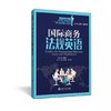  《国际商务法规英语》


丛书主编 翁凤翔 
本册主编 陈建平
书号：978-7-313-13104-1
本书是“国际商务英语本科核心课程教材系列”，针对国际商务法规英语课程编写。本教材 商品缩略图0