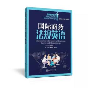  《国际商务法规英语》


丛书主编 翁凤翔 
本册主编 陈建平
书号：978-7-313-13104-1
本书是“国际商务英语本科核心课程教材系列”，针对国际商务法规英语课程编写。本教材
