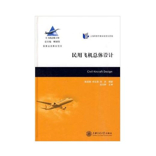  大飞机出版工程 民用飞机总体设计
ISBN:9787313056283 商品图0