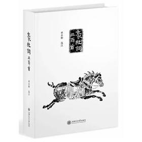 豪放词三百首


“豪放与婉约”系列之一。豪放词以阳刚区别于婉约词之阴柔。唐代敦煌曲子词中有边塞词，多爱国英雄壮语。唐五代文人词中，李白《忆秦娥》、李煜降宋后所作，则以“气象”胜。北宋范仲淹、王