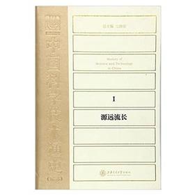 中国科学技术通史源远流长(精)

江晓原主编的《中国科学技术通史》是第一部既有高度学术价值、又能雅俗共赏的中国科学技术通史。本书汇聚中国科技史研究领域全国一流学者，撰写各自领域研究最精深的专题，