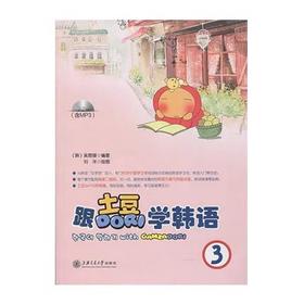  跟土豆DORI学韩语 3（含MP3）


作 者： 吴恩锡

ISBN号：9787313151773