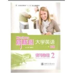  二手新核心大学英语B版读写教程2 

书号：9787313081612