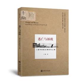  逃亡与拯救 二战中的犹太难民与上海

作 者： 王健
定价： 48.00元
ISBN号： 9787313139627
出版社： 上海交通大学出版社
开本： 16
装帧：平装
出版日期