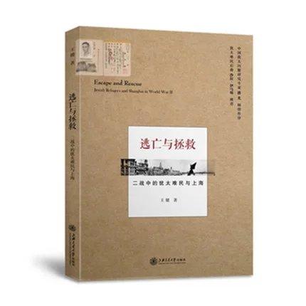  逃亡与拯救 二战中的犹太难民与上海

作 者： 王健
定价： 48.00元
ISBN号： 9787313139627
出版社： 上海交通大学出版社
开本： 16
装帧：平装
出版日期 商品图0