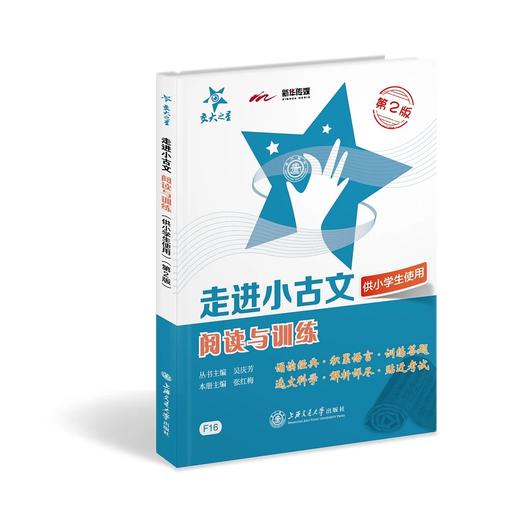  交大之星系列：走进小古文·阅读与训练（供小学生使用）（第2版）

作者：吴庆芳  
策划编辑： 王超明 郑和福 责编：郑和福

★ 精选小古文经典中的经典，初学文言文必备！
★可以诵读， 商品图0