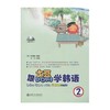  跟土豆DORI学韩语 2 (含MP3) 上海交通大学出版社


作 者： 吴恩锡

ISBN号：9787313147400 商品缩略图0