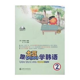  跟土豆DORI学韩语 2 (含MP3) 上海交通大学出版社


作 者： 吴恩锡

ISBN号：9787313147400
