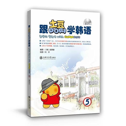  跟土豆Dori学韩语5
书号：9787313151797 商品图0