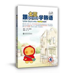  跟土豆Dori学韩语4
书号：9187313151780