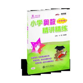 小学奥数精讲精练·四年级