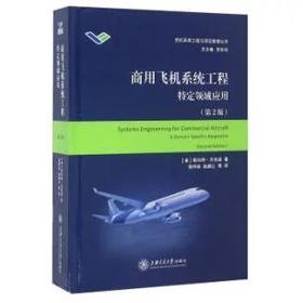  大飞机出版工程《商用飞机系统工程：特定领域应用》（第2版）


作者：【美】斯科特·杰克逊 著
 钱仲焱 赵越让 等 译
书号：9787313150462
《商用飞机系统工程特定领域应用