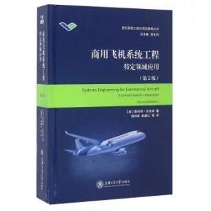  大飞机出版工程《商用飞机系统工程：特定领域应用》（第2版）


作者：【美】斯科特·杰克逊 著
 钱仲焱 赵越让 等 译
书号：9787313150462
《商用飞机系统工程特定领域应用 商品图0