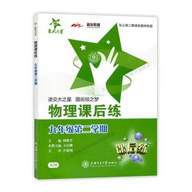  交大之星系列：物理课后练 九年级第二学期


ISBN号： 9787313078759 
开本： 16
装帧：平装


《交大之星：物理课后练（9年级第2学期）》是以上海市二期课改新