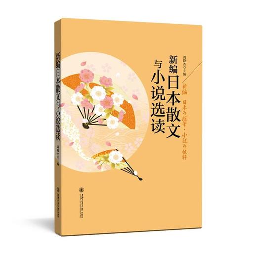  《新编日本散文与小说选读》

作者：周晓杰 
策划编辑：幸丹丹 
责编：幸丹丹
开本：小16 
出版时间：2017年2月	
装帧：平装
ISBN:9787313164889

[ 商品图0