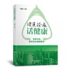  《谈医论症话健康》
作者：沈国芳 著

内容简介
本书为健康科普书，设计多个典型常见病例，用简单易懂的文字阐述疾病的症状及诊疗导向。通过一个个真实案例的分析，细致入微、深入浅出地将各种常见病 商品缩略图0