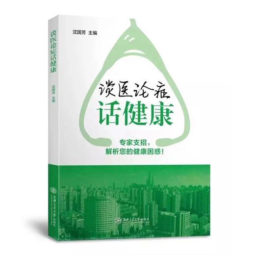  《谈医论症话健康》
作者：沈国芳 著

内容简介
本书为健康科普书，设计多个典型常见病例，用简单易懂的文字阐述疾病的症状及诊疗导向。通过一个个真实案例的分析，细致入微、深入浅出地将各种常见病 商品图0