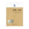 老猫的书房

作者：吴燕，江晓原
ISBN：9787313061492
版次：1
包装：平装
丛书名： 名人书房系列
开本：16开

编辑推荐：
上有天堂，下有书房。书房是一种奢 商品缩略图0