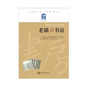 老猫的书房

作者：吴燕，江晓原
ISBN：9787313061492
版次：1
包装：平装
丛书名： 名人书房系列
开本：16开

编辑推荐：
上有天堂，下有书房。书房是一种奢