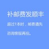  补邮费发顺丰 商品缩略图0
