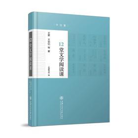 《12堂文学阅读课》王蒙、王安忆等著8月18日后发货ISBN：9787313169310