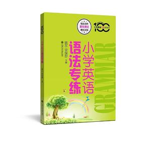 小学英语语法专练
书号：9787313177261