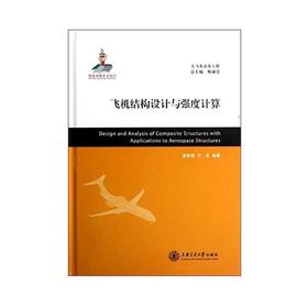  大飞机出版工程 飞机结构设计与强度计算
ISBN: 9787313080400