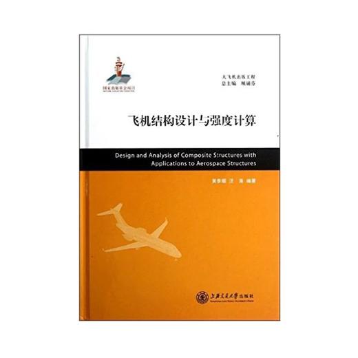  大飞机出版工程 飞机结构设计与强度计算
ISBN: 9787313080400 商品图0