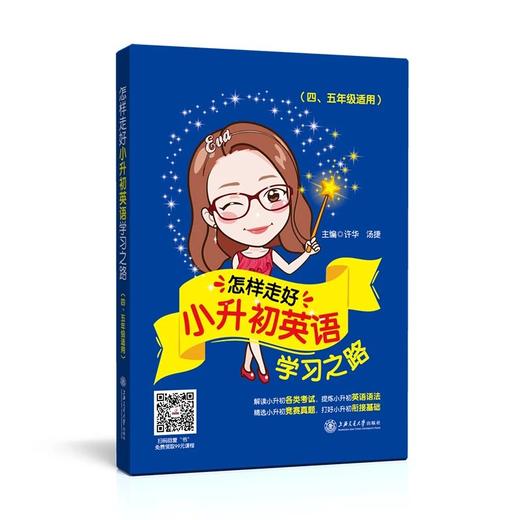 怎样走好小升初英语学习之路
书号：9787313176202 商品图0