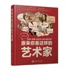 原来你是这样的艺术家 商品缩略图0