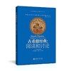 古希腊经典：阅读和讨论
ISBN:9787313163257
页码：240 字数：373千字 商品缩略图0