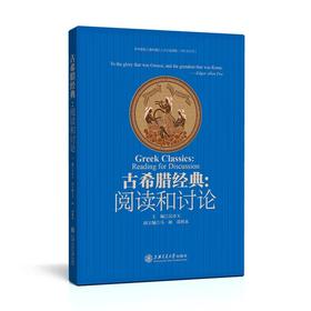 古希腊经典：阅读和讨论
ISBN:9787313163257
页码：240 字数：373千字